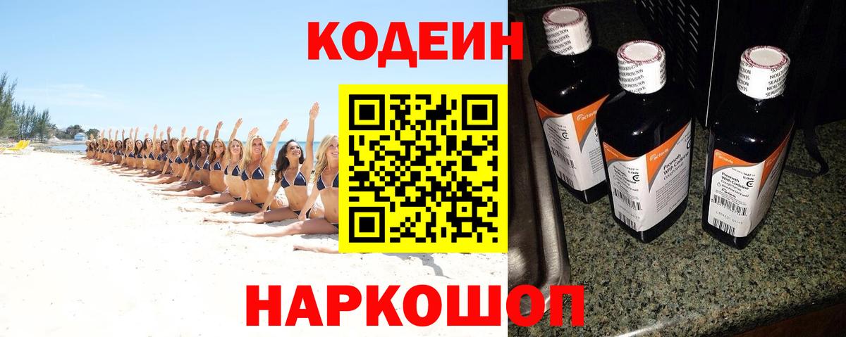 Кодеиновый сироп Lean Purple Drank  Вход с VPN  Киров 
